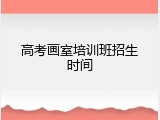 高考画室培训班招生时间