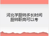 河北学厨师多长时间厨师职高可以考