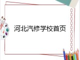 河北汽修学校首页