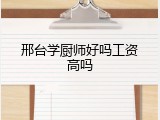 邢台学厨师好吗工资高吗