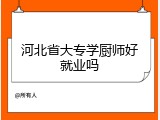河北省大专学厨师好就业吗