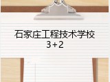 石家庄工程技术学校3+2