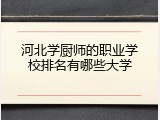 河北学厨师的职业学校排名有哪些大学