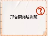邢台厨师培训班