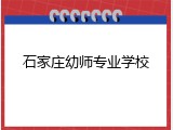 石家庄幼师专业学校