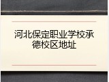 河北保定职业学校承德校区地址