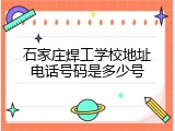 石家庄焊工学校地址电话号码是多少号