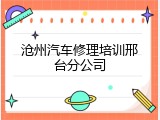 沧州汽车修理培训邢台分公司