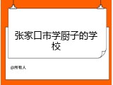 张家口市学厨子的学校