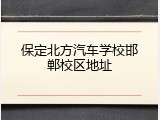 保定北方汽车学校邯郸校区地址