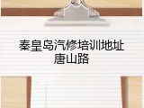 秦皇岛汽修培训地址唐山路