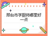 邢台市学厨师哪里好一点