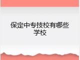 保定中专技校有哪些学校