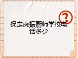 保定虎振厨师学校电话多少