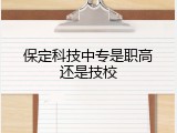 保定科技中专是职高还是技校