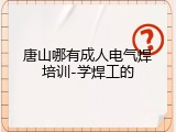 唐山哪有成人电气焊培训-学焊工的