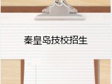 秦皇岛技校招生