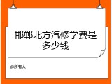 邯郸北方汽修学费是多少钱