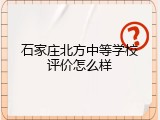 石家庄北方中等学校评价怎么样