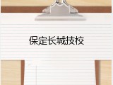 保定长城技校