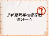 邯郸厨师学校哪家教得好一点