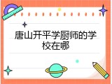唐山开平学厨师的学校在哪
