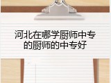 河北在哪学厨师中专的厨师的中专好