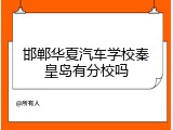 邯郸华夏汽车学校秦皇岛有分校吗
