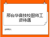 邢台华音技校厨师工资待遇