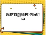 廊坊有厨师技校吗初中