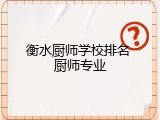 衡水厨师学校排名 厨师专业