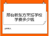 邢台新东方烹饪学校学费多少钱