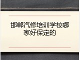 邯郸汽修培训学校哪家好保定的