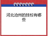 河北沧州的技校有哪些