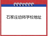 石家庄幼师学校地址