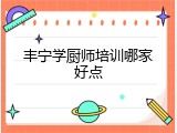 丰宁学厨师培训哪家好点
