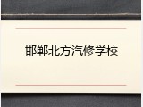 邯郸北方汽修学校