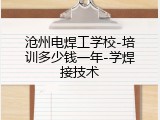 沧州电焊工学校-培训多少钱一年-学焊接技术