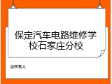 保定汽车电路维修学校石家庄分校