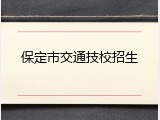 保定市交通技校招生
