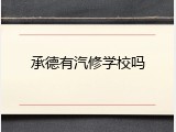承德有汽修学校吗