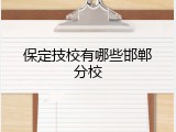保定技校有哪些邯郸分校