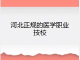 河北正规的医学职业技校