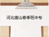 河北唐山春季班中专