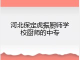 河北保定虎振厨师学校厨师的中专