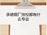承德钢厂技校都有什么专业