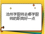 沧州学厨师去哪学厨师的职高好一点