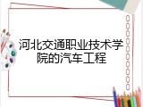 河北交通职业技术学院的汽车工程