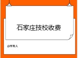 石家庄技校收费