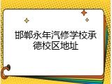 邯郸永年汽修学校承德校区地址